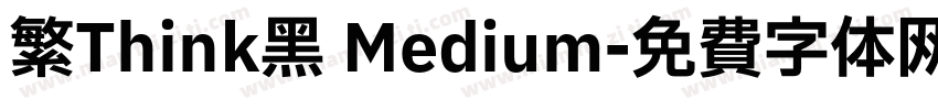 繁Think黑 Medium字体转换